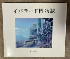 2026年最新】イバラード博物誌の人気アイテム - メルカリ