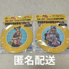 ジョジョの奇妙な冒険 オリジナルメラミンプレート 2種セット