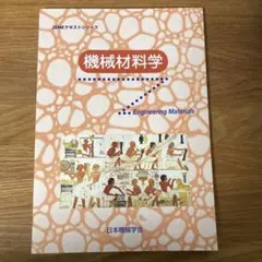JSME 機械材料学