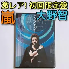 2026年最新】嵐 大野智 センゴクプーの人気アイテム - メルカリ
