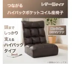 つながるハイバックポケットコイル座椅子　ロダトールHP BR レザー調　タイプ