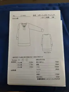 ニットソーイングクラブ リボンインカラーチュニックLT-910