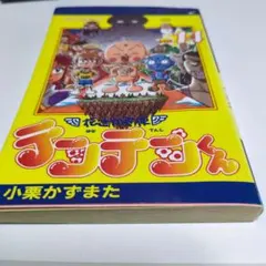 週刊少年ジャンプ 1999年11号 テンテンくん連載2周年記念号 - メルカリ
