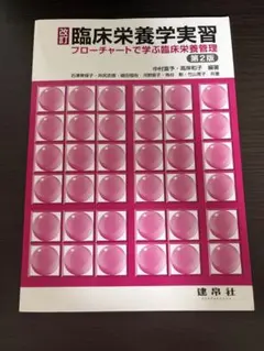 【改訂】臨床栄養学実習第2版【定価税込2860円】(建帛社)