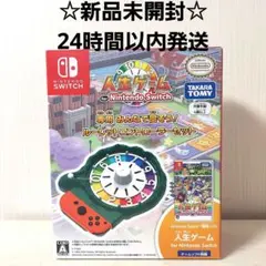 【新品未開封】Switch 人生ゲーム ソフト　ルーレットコントローラー　セット