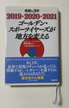 2019・2020・2021 ゴールデン・スポーツイヤーズが地方を変える