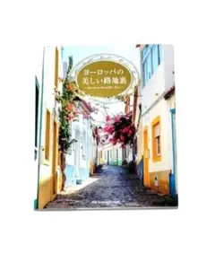 【 ヨーロッパの美しい路地裏 】