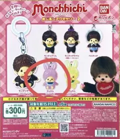 <早い者勝ち新品未開封>モンチッチめじるしアクセサリー2 チムたんピンクver.
