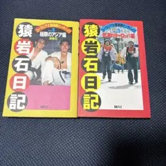 猿岩石日記 全2巻