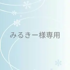 みるきー様 リクエスト 3点 まとめ商品