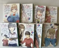 14歳とイラストレーター　1〜8巻　まとめ売り　ライトノベル　小説　ラノベ