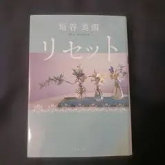 リセット<新装版>　垣谷美雨