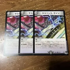 サスペンスザイン　3枚