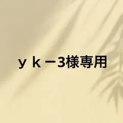 ｙｋ－3様専用
