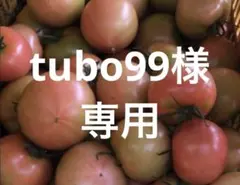 tubo99様 専用のサムネイル