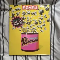 【未開封】嵐 Popcorn パンフレット