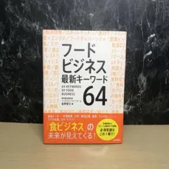フードビジネス 最新キーワード64
