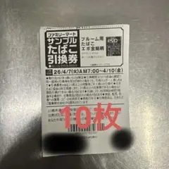 ファミリーマート たばこ引換券 プルーム エボ 10枚