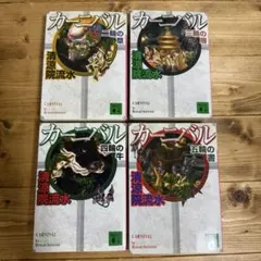 清涼院流水「カーニバル」シリーズ他 4冊セット 【初版】講談社