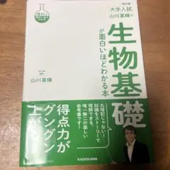 生物基礎 山川喜輝 KADOKAWA