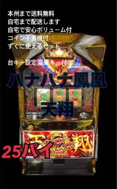 せかい様専用ハナハナ鳳凰天翔 25パイ不問 頼める便 パチスロ 実機