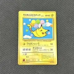 【旧裏】そらをとぶピカチュウ ポケモンカード