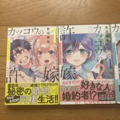 カッコウの許嫁 3巻 10巻 初版 帯付き 未開封 シュリンク付き 2冊