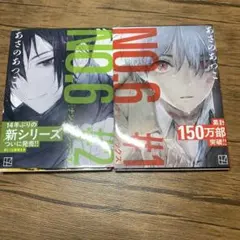 ナンバーシックス♯NO.6 あさのあつこ 2巻セット
