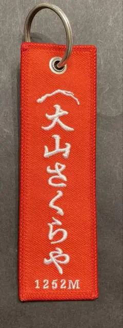 ルーメソ キーホルダー 大山さくらや