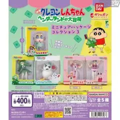 クレヨンしんちゃん カプセルトイ ミニチュアパッケージコレクション3