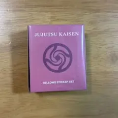 呪術廻戦　ジャンプフェスタ2026　ジャンプショップ　ベローズステッカーセット