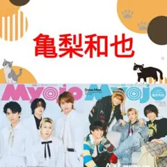 亀梨和也 Myojo 4月号 切り抜き 10000字