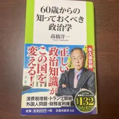 60歳からの知っておくべき政治学