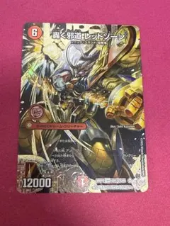 轟く邪道 レッドゾーン シークレット デュエルマスターズ デュエマ