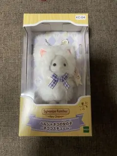 シルバニアファミリーキーチェーン ペルシャネコの女の子 ネココスチューム 2個