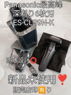 パナソニック最高峰深剃り 6枚刃 ES-CLS9N-K 保証書有り新品未開封