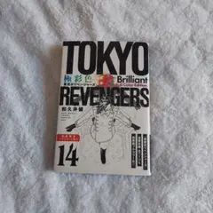 【即購入可】東京リベンジャーズ 極彩色 14巻