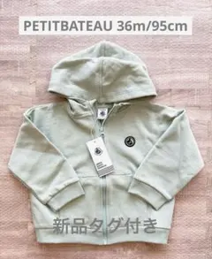 【新品タグ付き】プチバトー　スウェットジップアップパーカー　3ans95cm