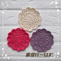３枚セット＊手編みの花のコースター＊ドイリー＊iー６