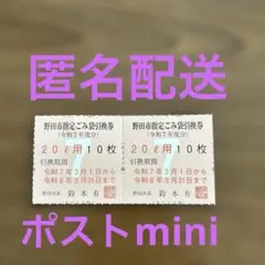 野田市指定ゴミ袋　値引200円しました ぷ*☆様 野田市指定ごみ袋引換券 - メルカリ