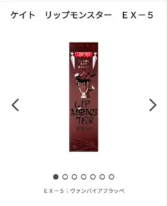 ケイト リップモンスター EX-5 ヴァンパイアフラッペ 限定
