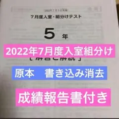 最新原本サピックス5年2025年7月度入室組分けテスト 成績報告書コース