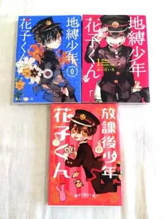 地縛少年花子くん 0巻1巻　放課後少年花子くん1巻セット