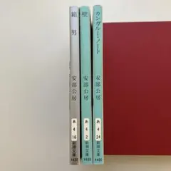 美品・安部公房全作品／全15巻セット Amazon.co.jp: 安部公房全作品 全15巻揃 : 本