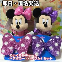 新品　ミニー　ぬいぐるみチャーム　ヘアポニー　ピンク　パープル　セット
