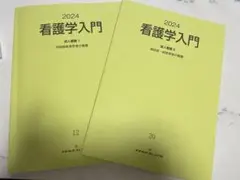 看護学入門 2024 呼吸器　２巻セット
