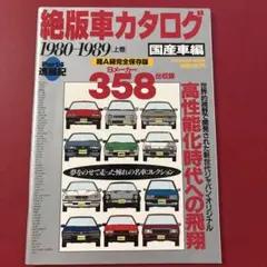 絶版車カタログ 1980-1989 上巻　国産車編④のサムネイル