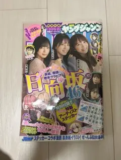 ヤングジャンプ　日向坂46