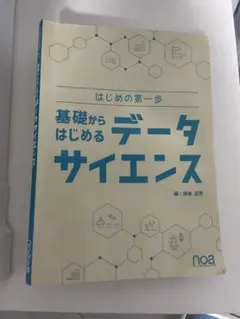 基礎からはじめるデータサイエンス 保本正芳