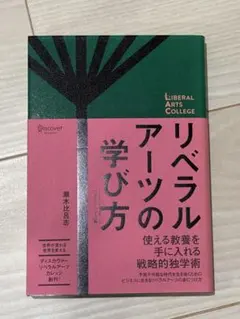 リベラルアーツの学び方